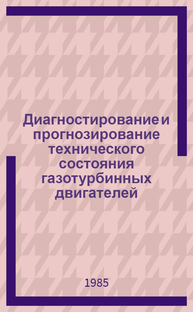 Диагностирование и прогнозирование технического состояния газотурбинных двигателей : Сб. науч. тр