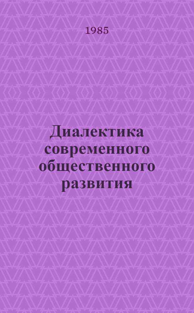 Диалектика современного общественного развития : (Сборник)