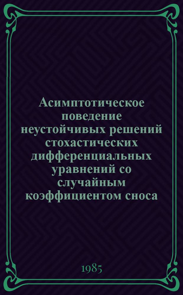 Асимптотическое поведение неустойчивых решений стохастических дифференциальных уравнений со случайным коэффициентом сноса : Автореф. дис. на соиск. учен. степ. канд. физ.-мат. наук : (01.01.05)