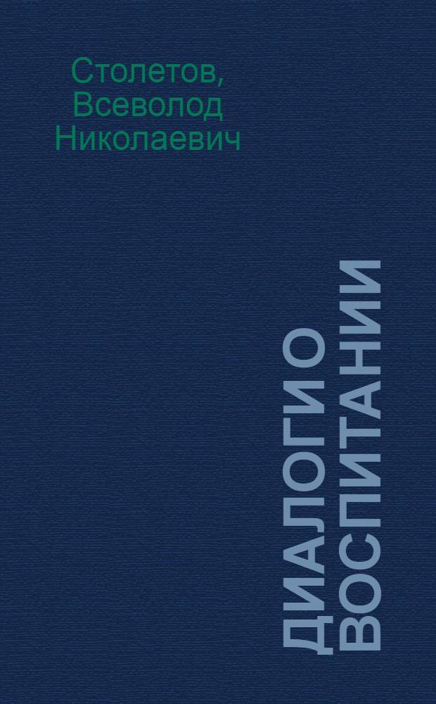 Диалоги о воспитании : Кн. для родителей