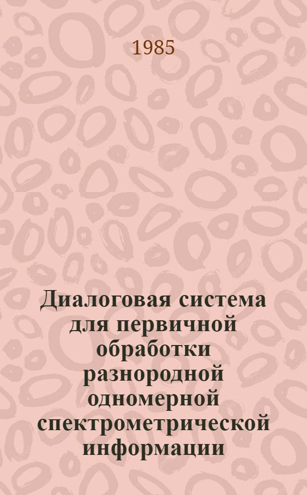Диалоговая система для первичной обработки разнородной одномерной спектрометрической информации (ДИПСИ)