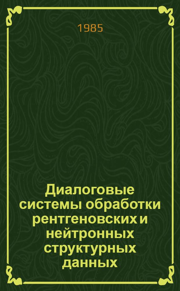 Диалоговые системы обработки рентгеновских и нейтронных структурных данных