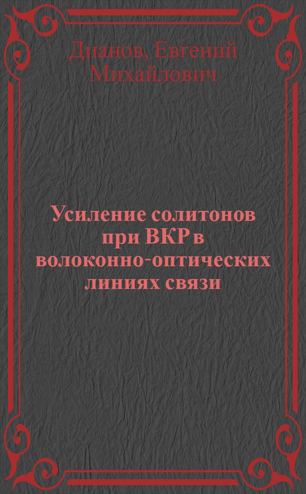 Усиление солитонов при ВКР в волоконно-оптических линиях связи