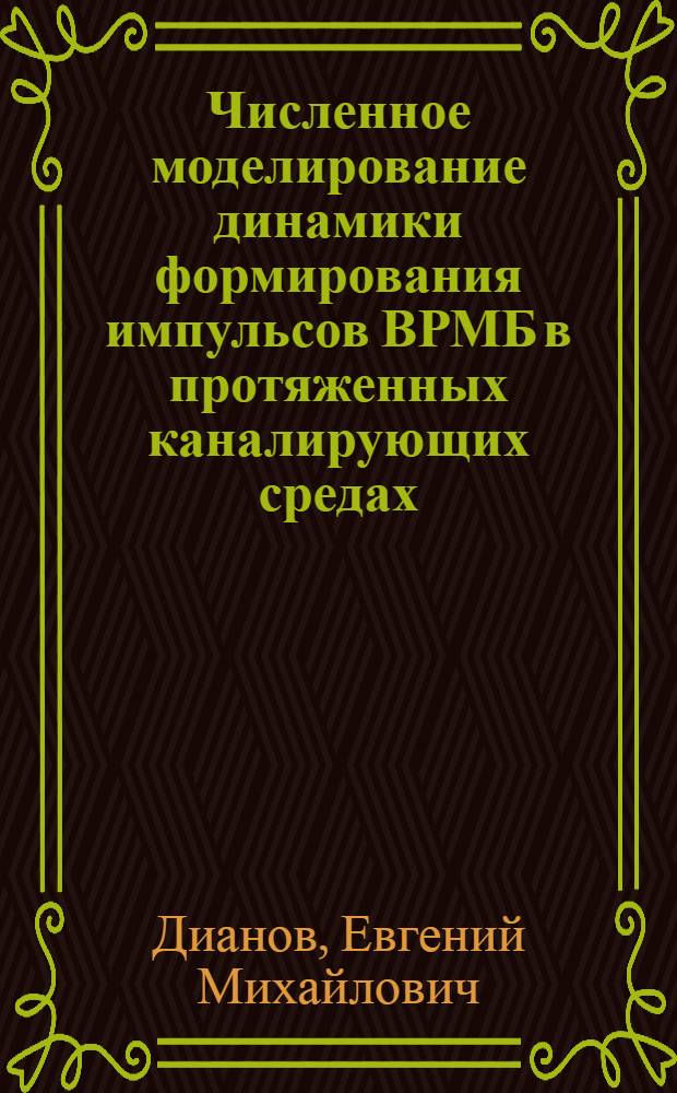 Численное моделирование динамики формирования импульсов ВРМБ в протяженных каналирующих средах
