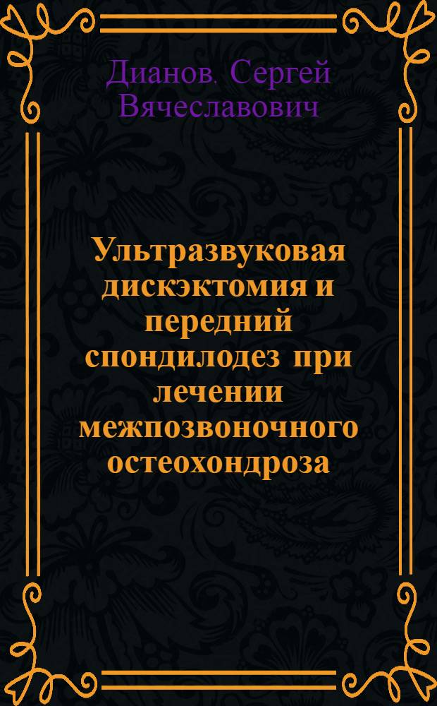 Ультразвуковая дискэктомия и передний спондилодез при лечении межпозвоночного остеохондроза : Автореф. дис. на соиск. учен. степ. канд. мед. наук : (14.00.22)