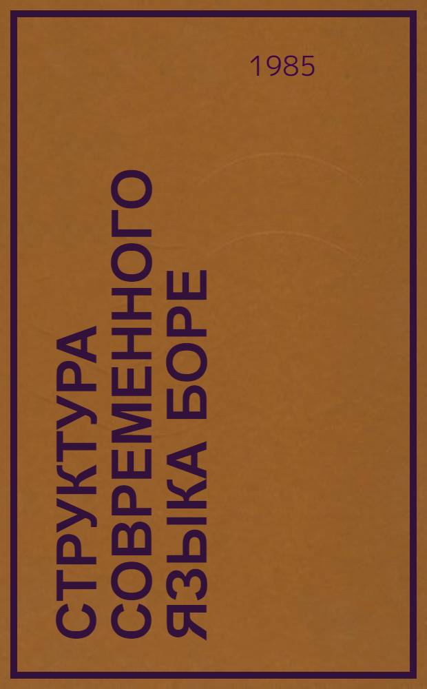 Структура современного языка боре : (На базе диалектов дахаму и дуему) : Автореф. дис. на соиск. учен. степ. канд. филол. наук : (10.02.19)