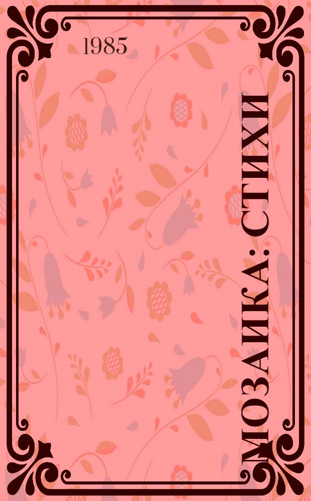 Мозаика : Стихи