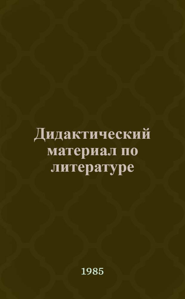 Дидактический материал по литературе : Для 10-11 кл. веч. (смен.) шк. : Пособие для учителя