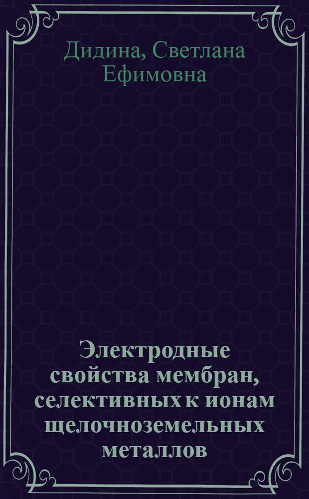 Электродные свойства мембран, селективных к ионам щелочноземельных металлов : Автореф. дис. на соиск. учен. степ. канд. хим. наук : (02.00.04)