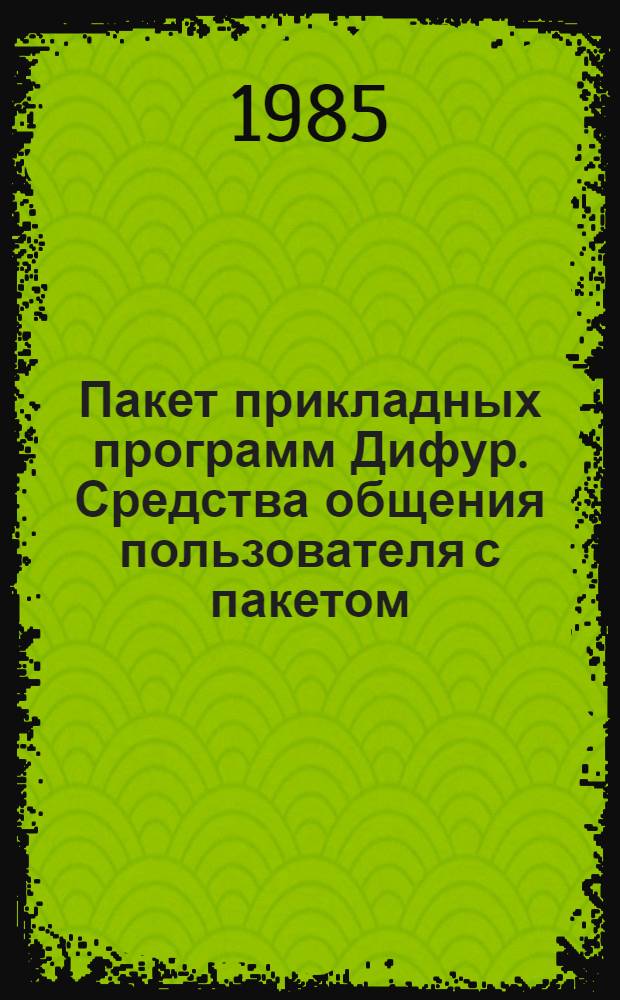 Пакет прикладных программ Дифур. Средства общения пользователя с пакетом