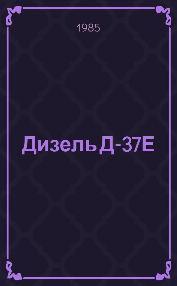 Дизель Д-37Е (Д-37ЕС2) : Единые нормы времени на разборку и сборку при капит. ремонте с прогр. 3501-5500 ремонтов в год : Утв. Госкомсельхозтехникой СССР 03.10.84
