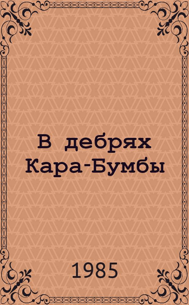 В дебрях Кара-Бумбы : Избранное : Для мл. и сред. шк. возраста