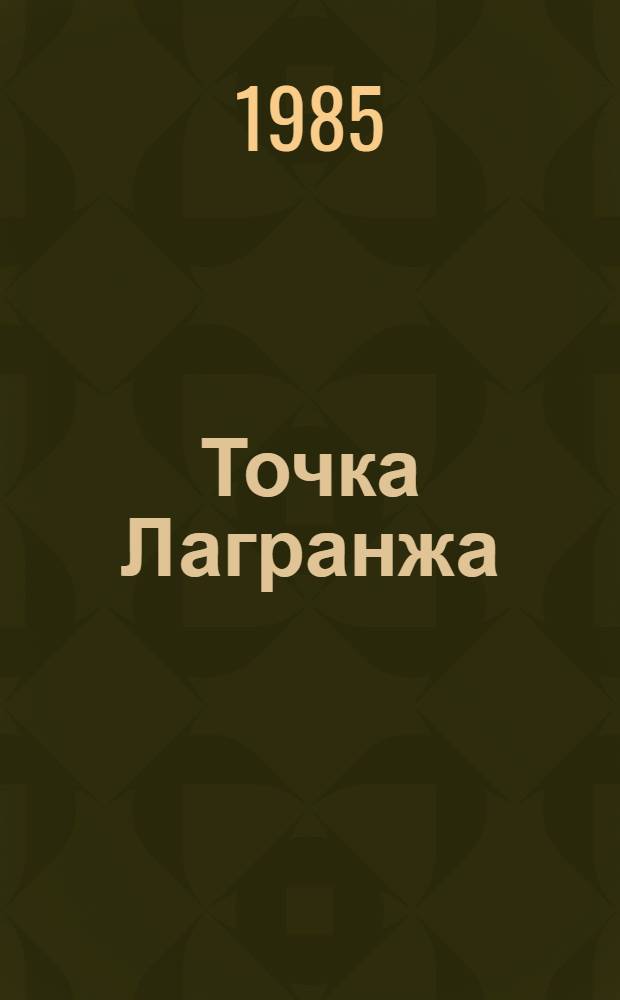 Точка Лагранжа : Юморист. фантаст. новеллы