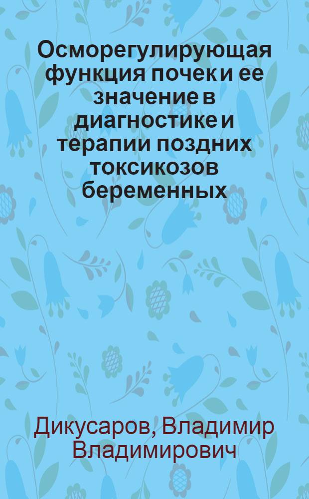 Осморегулирующая функция почек и ее значение в диагностике и терапии поздних токсикозов беременных : Автореф. дис. на соиск. учен. степ. канд. мед. наук : (14.00.01)