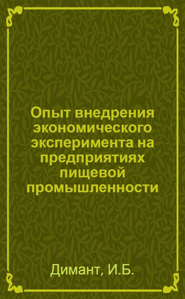 Опыт внедрения экономического эксперимента на предприятиях пищевой промышленности