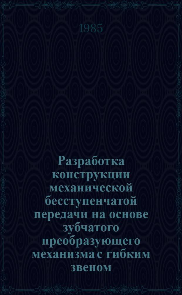 Разработка конструкции механической бесступенчатой передачи на основе зубчатого преобразующего механизма с гибким звеном : Автореф. дис. на соиск. учен. степ. канд. техн. наук : (05.02.02)