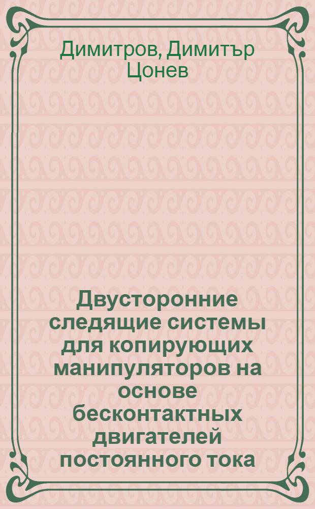 Двусторонние следящие системы для копирующих манипуляторов на основе бесконтактных двигателей постоянного тока : Автореф. дис. на соиск. учен. степ. канд. техн. наук : (05.13.05)
