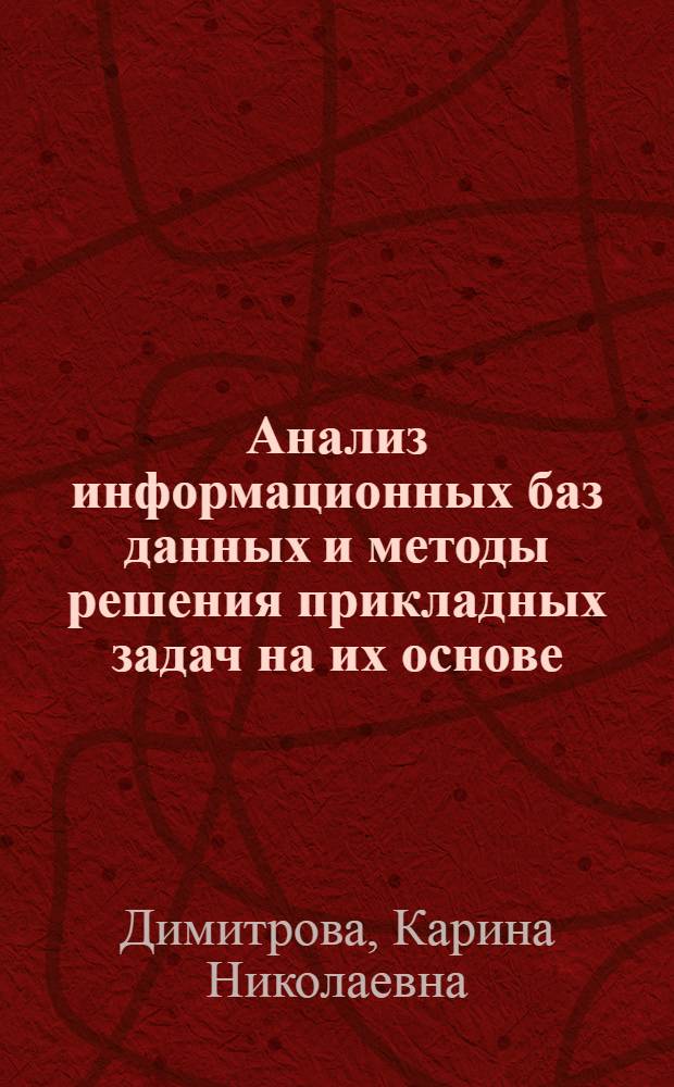 Анализ информационных баз данных и методы решения прикладных задач на их основе : Автореф. дис. на соиск. учен. степ. канд. техн. наук : (05.25.01)