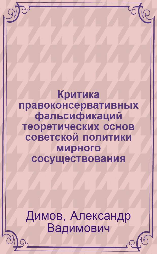 Критика правоконсервативных фальсификаций теоретических основ советской политики мирного сосуществования : (На материалах США) : Автореф. дис. на соиск. учен. степ. канд. филос. наук : (09.00.02)