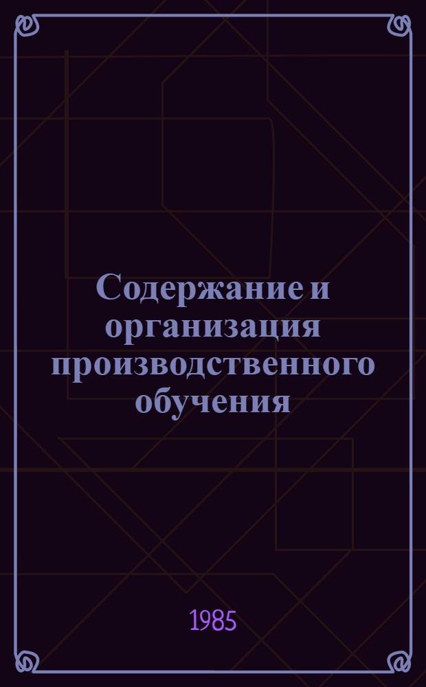 Содержание и организация производственного обучения : (Хим. пром-сть) : Пер. с болг.