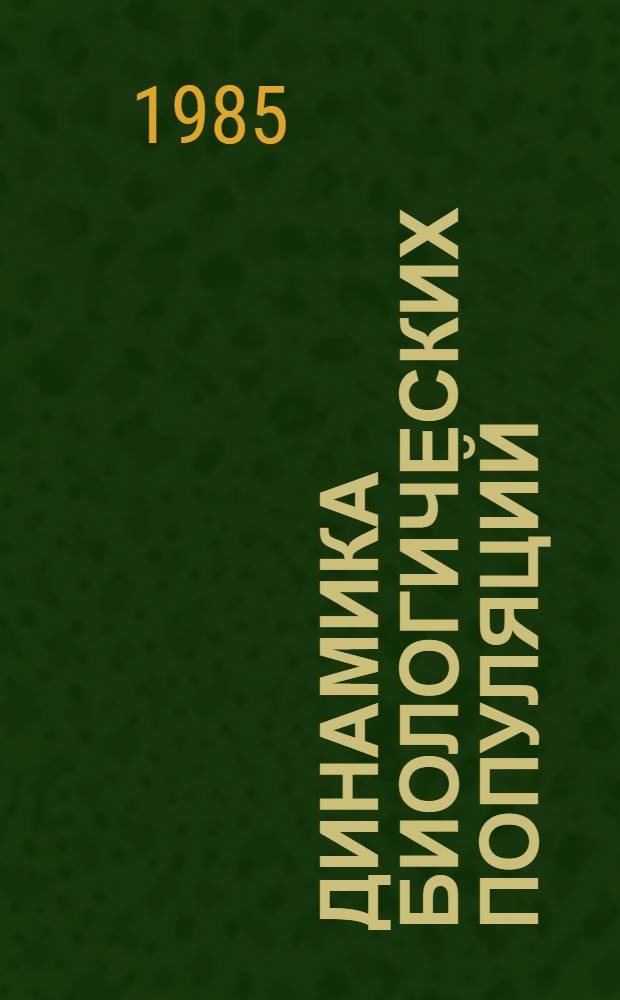 Динамика биологических популяций : Межвуз. сб