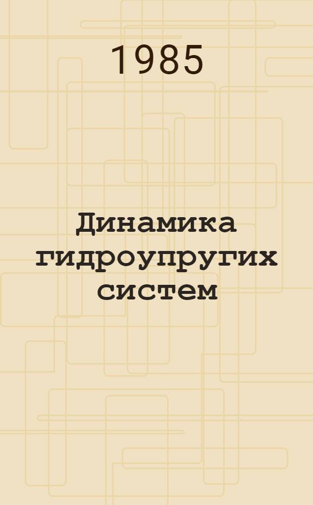 Динамика гидроупругих систем : (Сб. ст.)