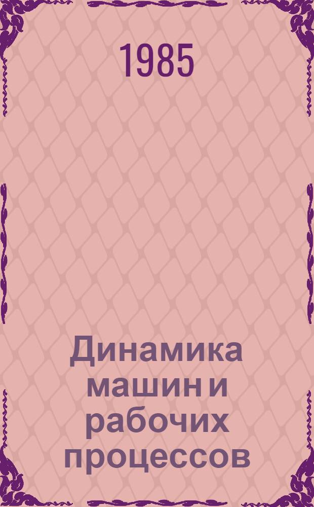 Динамика машин и рабочих процессов : Темат. сб. науч. тр