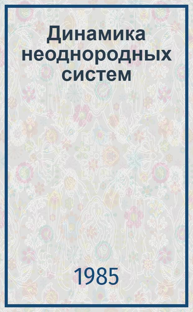 Динамика неоднородных систем : Материалы семинара