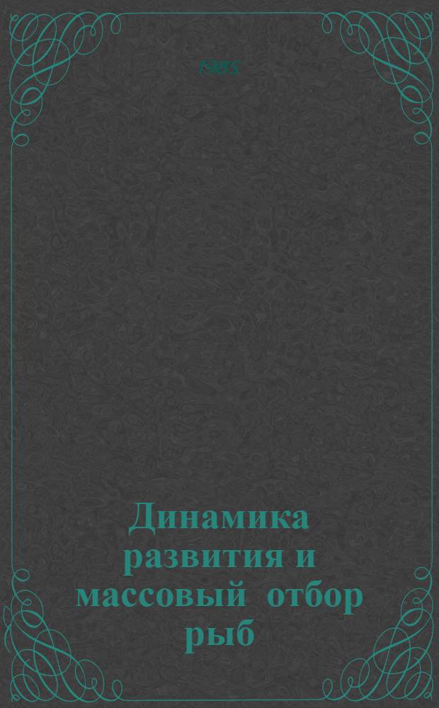 Динамика развития и массовый отбор рыб : Сб. ст.
