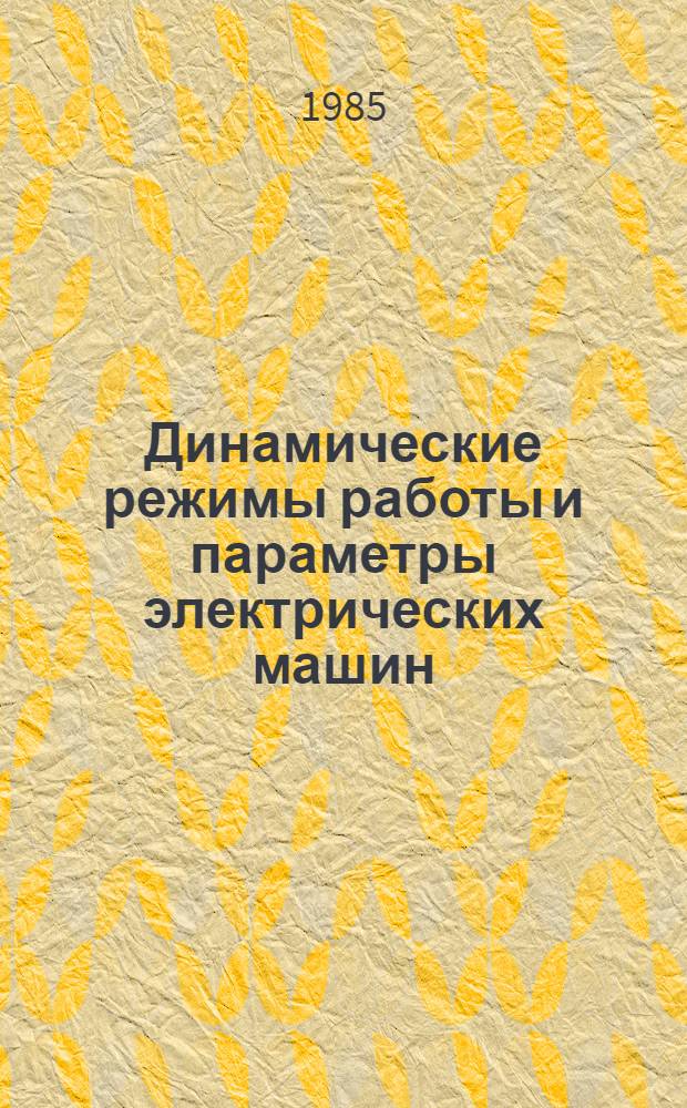 Динамические режимы работы и параметры электрических машин : Сб. ст.
