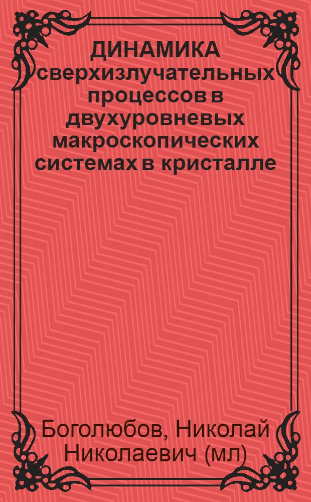 ДИНАМИКА сверхизлучательных процессов в двухуровневых макроскопических системах в кристалле