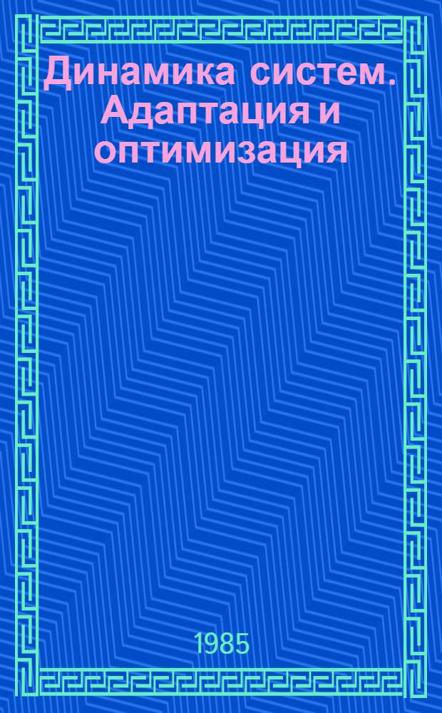 Динамика систем. Адаптация и оптимизация : Межвуз. сб