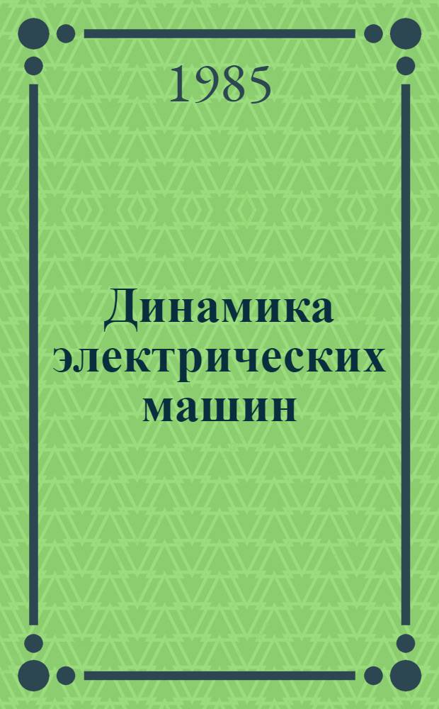Динамика электрических машин : Межвуз. темат. сб. науч. тр