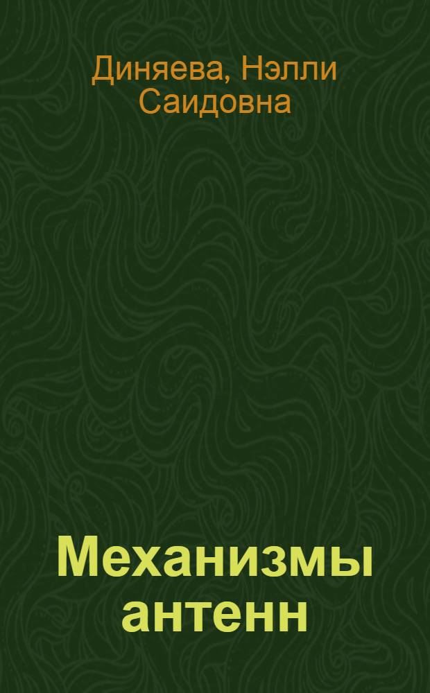 Механизмы антенн : Учеб. пособие для дневной и веч. форм обучения