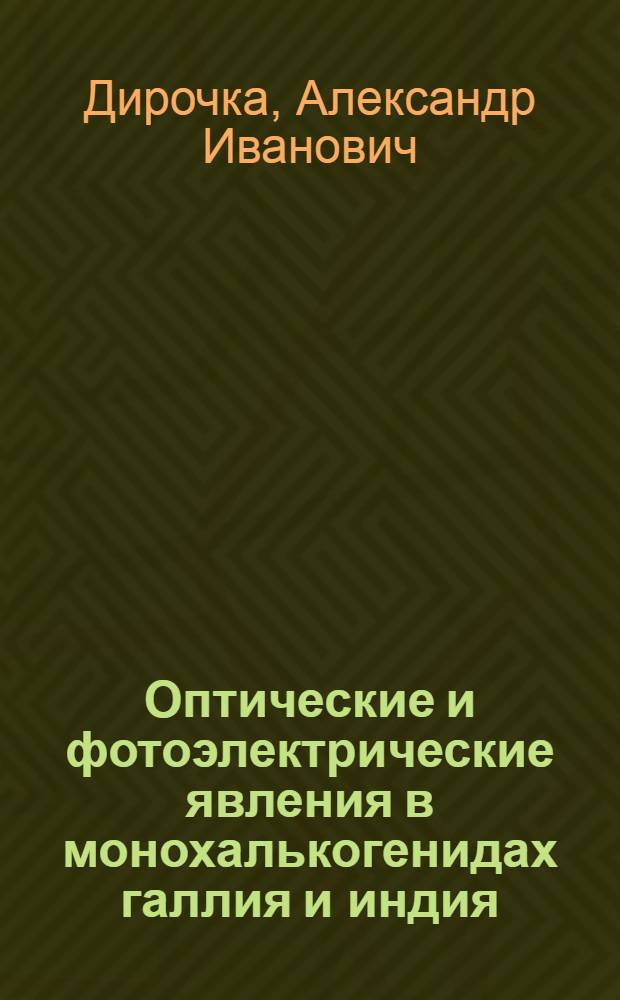 Оптические и фотоэлектрические явления в монохалькогенидах галлия и индия : Автореф. дис. на соиск. учен. степ. д. ф.-м. н