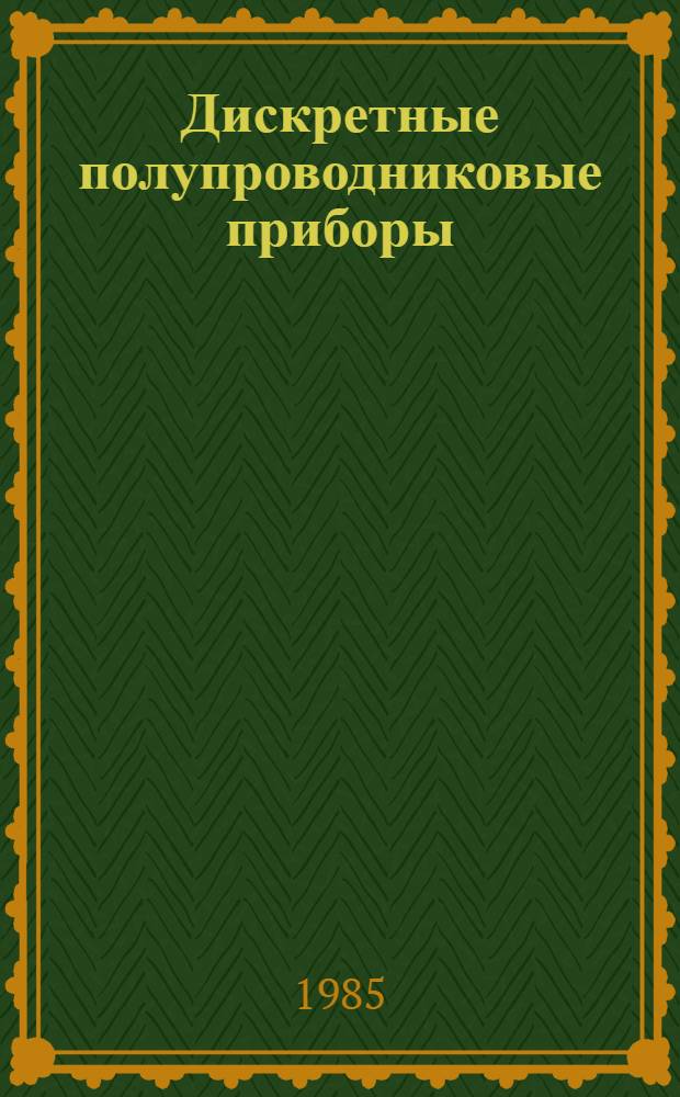 Дискретные полупроводниковые приборы