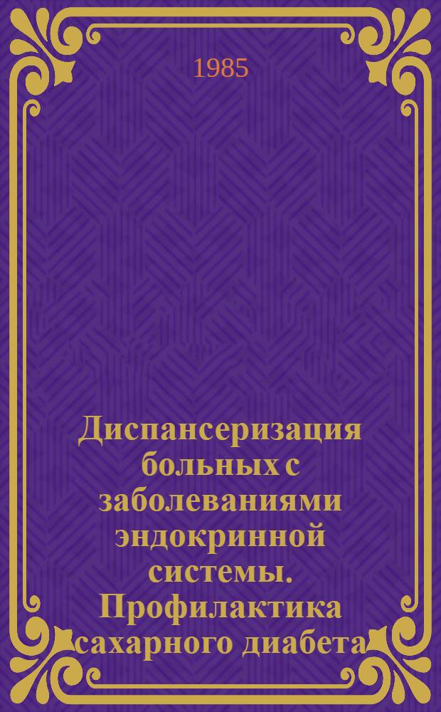 Диспансеризация больных с заболеваниями эндокринной системы. Профилактика сахарного диабета : Тез. докл., 23-24 мая