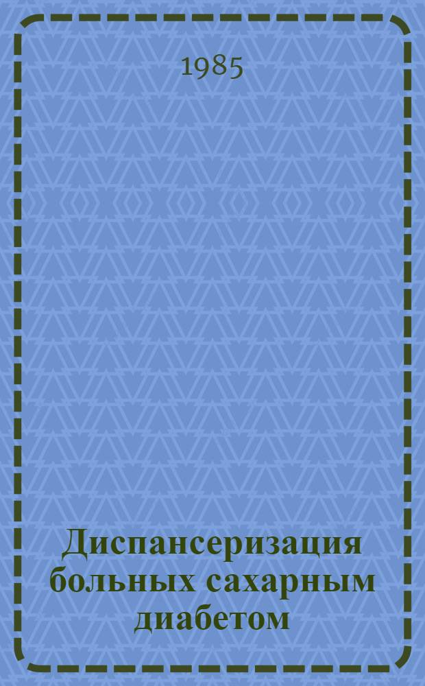 Диспансеризация больных сахарным диабетом : Метод. указ. для эндокринологов, терапевтов, врачей-интернов и студентов ст. курсов мед. ин-тов