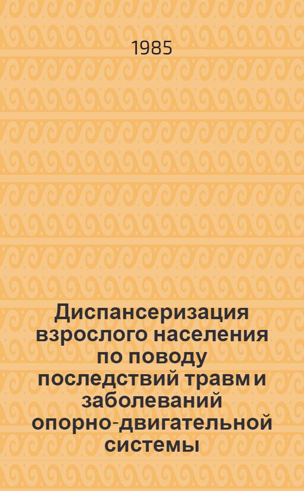 Диспансеризация взрослого населения по поводу последствий травм и заболеваний опорно-двигательной системы : Метод. рекомендации