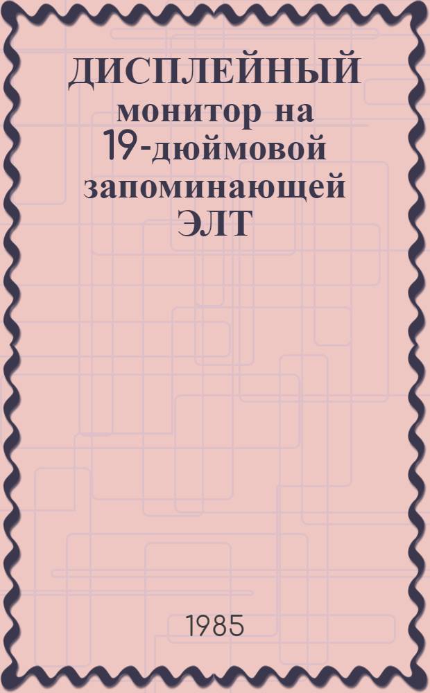 ДИСПЛЕЙНЫЙ монитор на 19-дюймовой запоминающей ЭЛТ