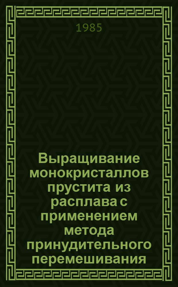 Выращивание монокристаллов прустита из расплава с применением метода принудительного перемешивания : Автореф. дис. на соиск. учен. степ. к. г.-м. н