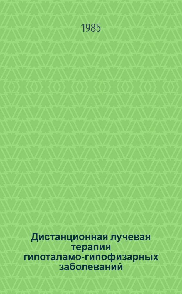 Дистанционная лучевая терапия гипоталамо-гипофизарных заболеваний