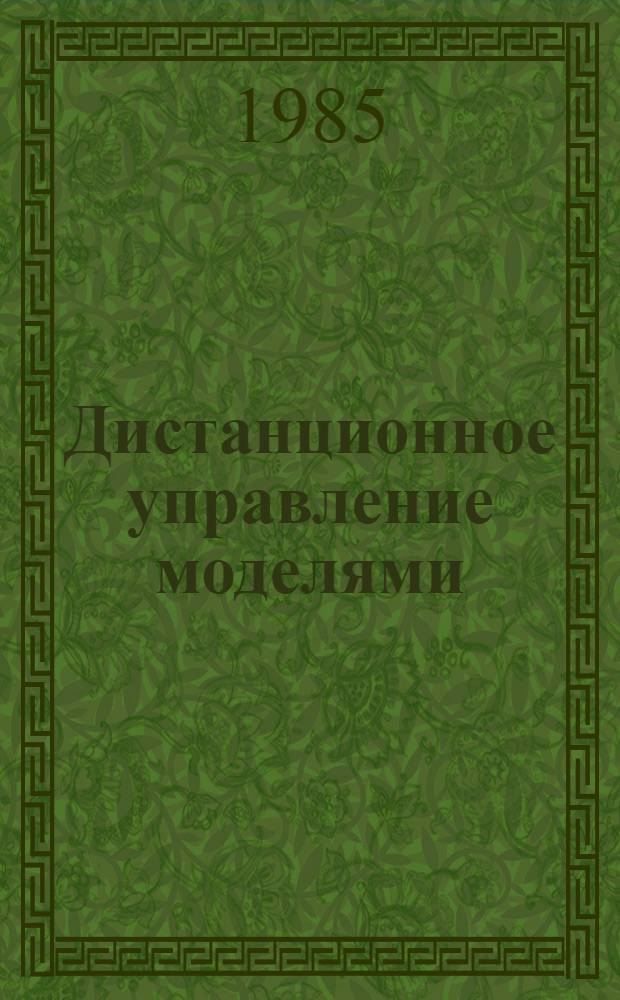 Дистанционное управление моделями : Метод. рекомендации для студентов индустр.-пед. и физ. фак. пед. ин-тов