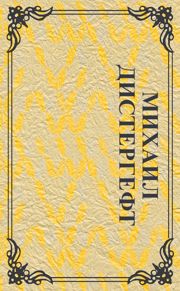 Михаил Дистергефт : Графика