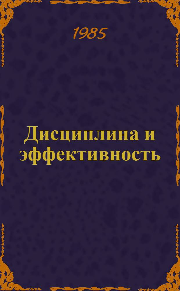 Дисциплина и эффективность : Сборник