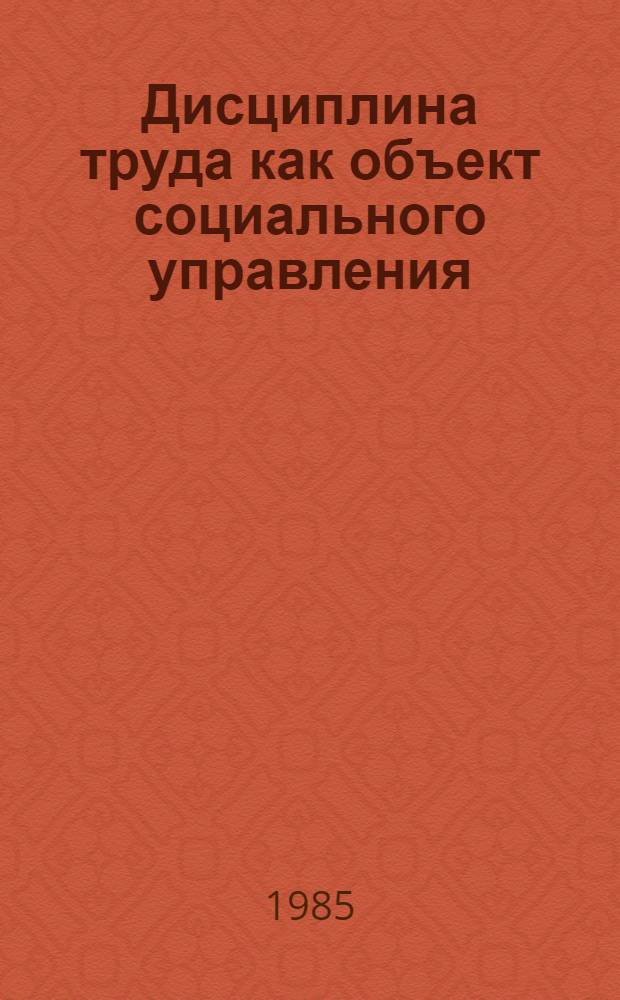 Дисциплина труда как объект социального управления : Сб. ст.