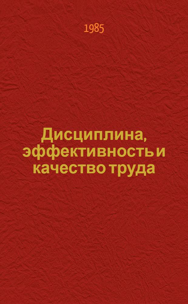 Дисциплина, эффективность и качество труда : Сб. ст.