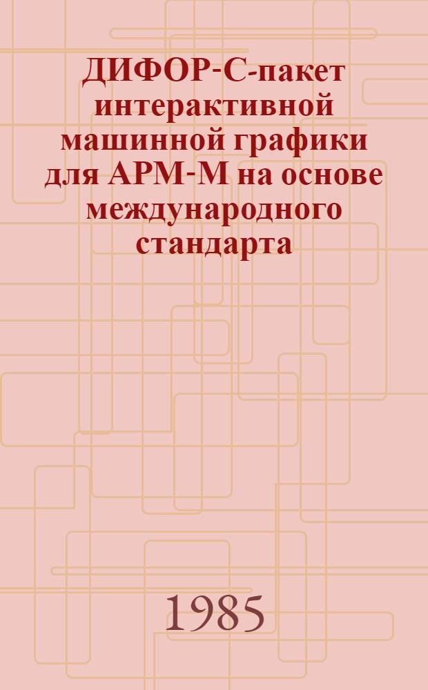 ДИФОР-С-пакет интерактивной машинной графики для АРМ-М на основе международного стандарта