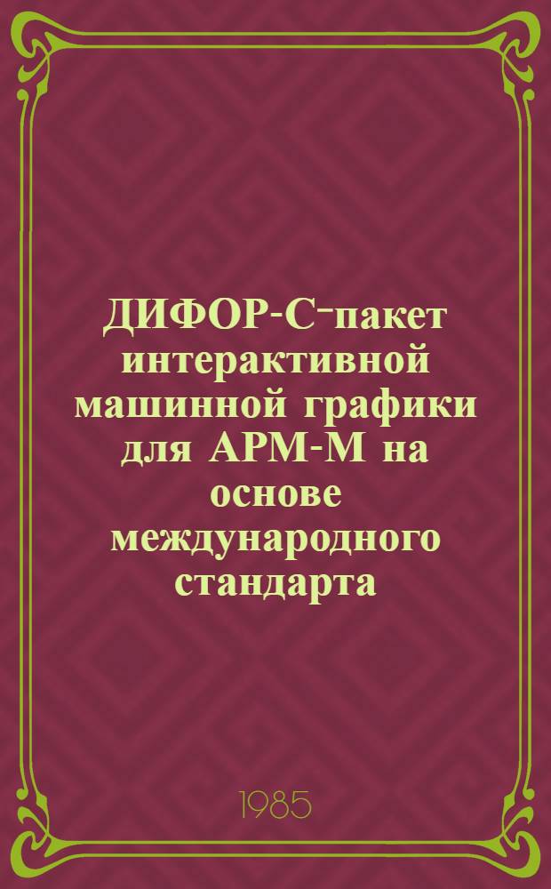 ДИФОР-С-пакет интерактивной машинной графики для АРМ-М на основе международного стандарта