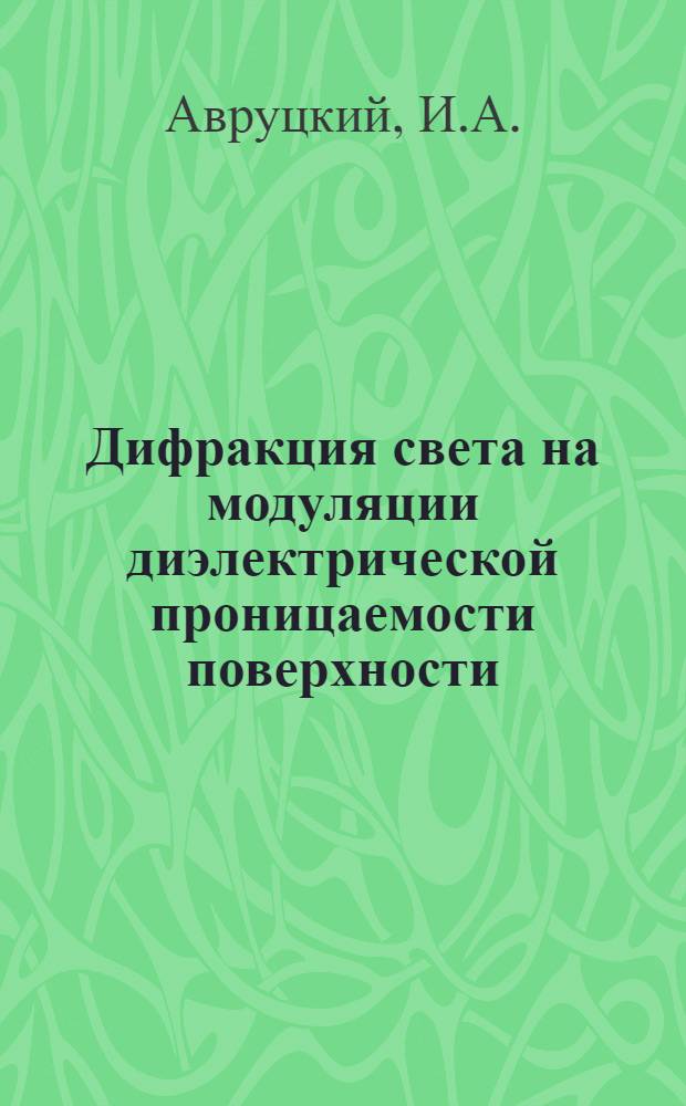 Дифракция света на модуляции диэлектрической проницаемости поверхности